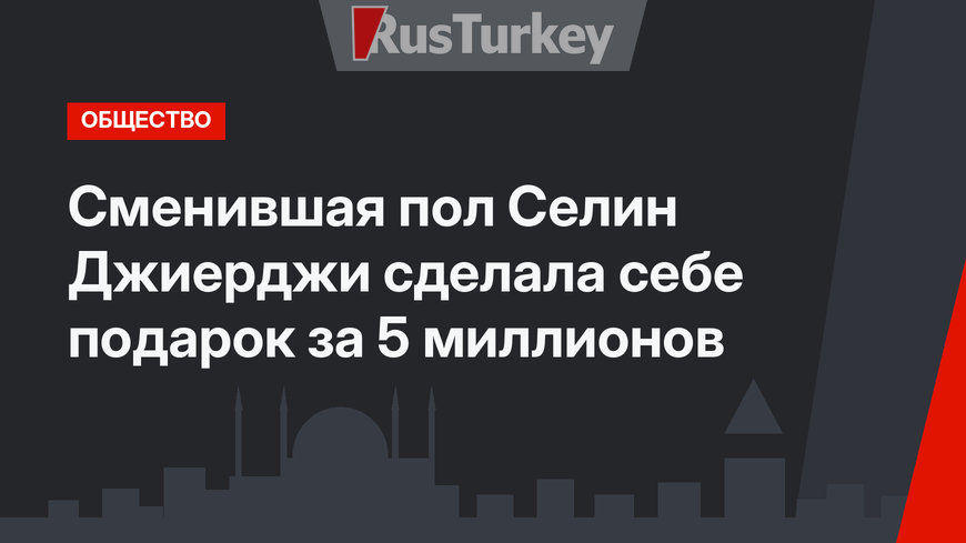 Сменившая пол Селин Джиерджи сделала себе подарок за 5 миллионов