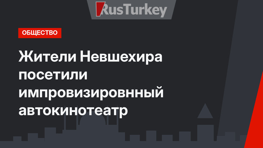 Жители Невшехира посетили импровизировнный автокинотеатр
