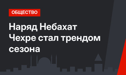 Наряд Небахат Чехре стал трендом сезона