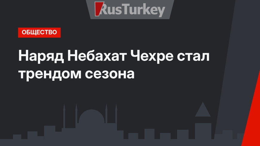 Наряд Небахат Чехре стал трендом сезона