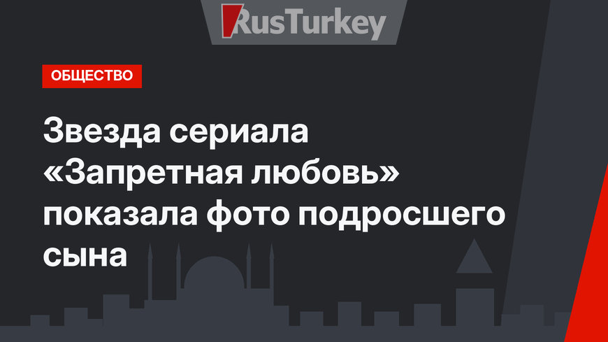Звезда сериала «Запретная любовь» показала фото подросшего сына