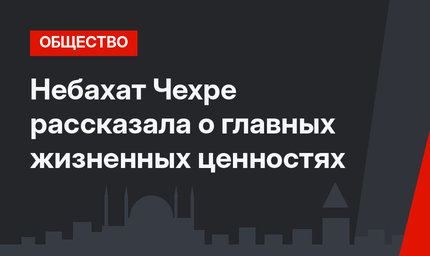 Небахат Чехре рассказала о главных жизненных ценностях