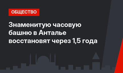 Знаменитую часовую башню в Анталье восстановят через 1,5 года