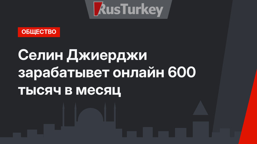 Селин Джиерджи зарабатывет онлайн 600 тысяч в месяц