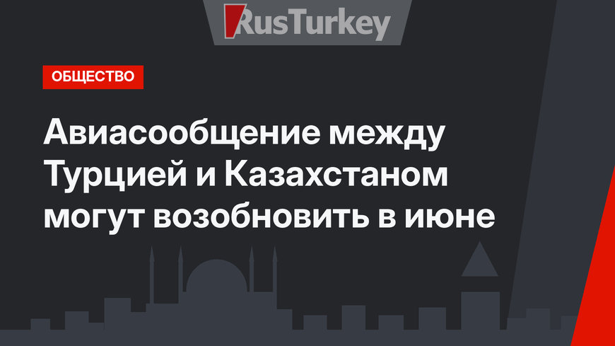 Авиасообщение между Турцией и Казахстаном могут возобновить в июне