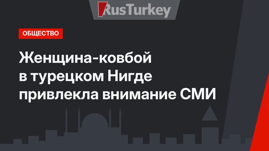 Женщина-ковбой в турецком Нигде привлекла внимание СМИ