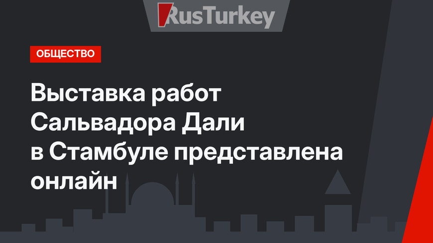 Выставка работ Сальвадора Дали в Стамбуле представлена онлайн
