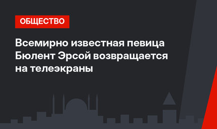 Всемирно известная певица Бюлент Эрсой возвращается на телеэкраны
