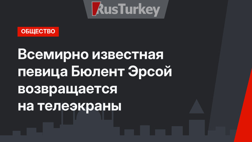 Всемирно известная певица Бюлент Эрсой возвращается на телеэкраны