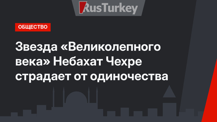 Звезда «Великолепного века» Небахат Чехре страдает от одиночества