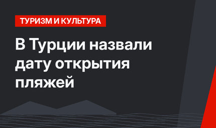 В Турции назвали дату открытия пляжей