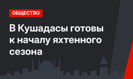 В Кушадасы готовы к началу яхтенного сезона