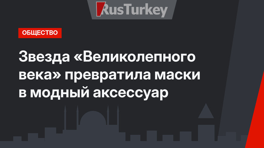 Звезда «Великолепного века» превратила маски в модный аксессуар