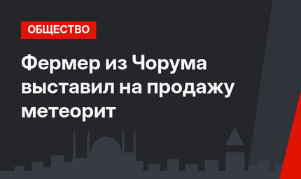Фермер из Чорума выставил на продажу метеорит