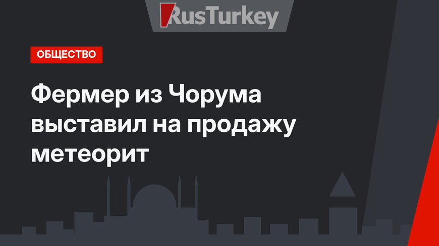 Фермер из Чорума выставил на продажу метеорит