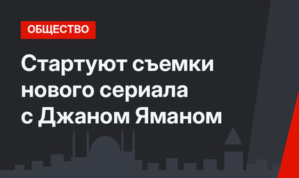 Стартуют съемки нового сериала с Джаном Яманом