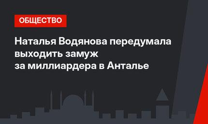 Наталья Водянова передумала выходить замуж за миллиардера в Анталье