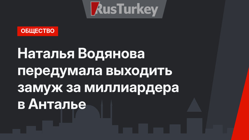 Наталья Водянова передумала выходить замуж за миллиардера в Анталье