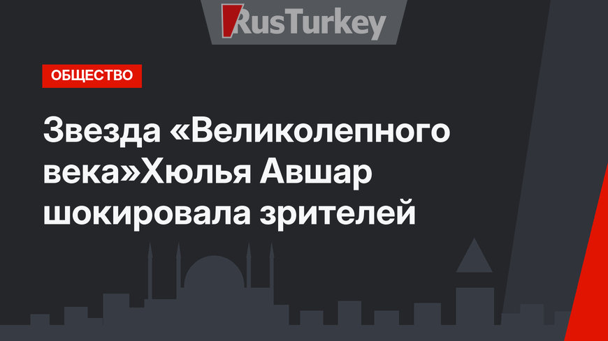 Звезда «Великолепного века»Хюлья Авшар шокировала зрителей