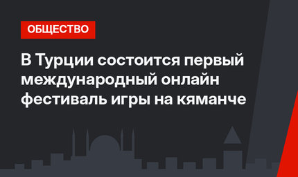 В Турции состоится первый международный онлайн фестиваль игры на кяманче