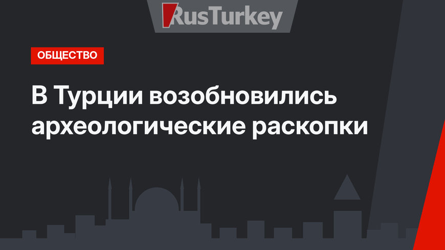 В Турции возобновились археологические раскопки