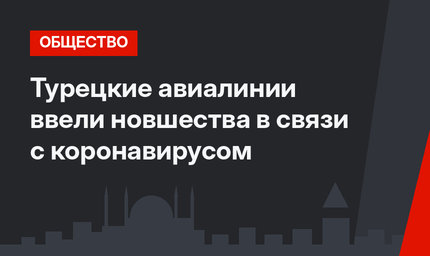 Турецкие авиалинии ввели новшества в связи с коронавирусом