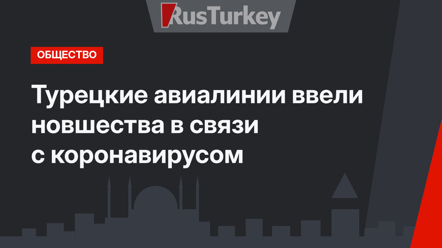 Турецкие авиалинии ввели новшества в связи с коронавирусом
