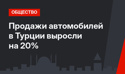 Продажи автомобилей в Турции выросли на 20%