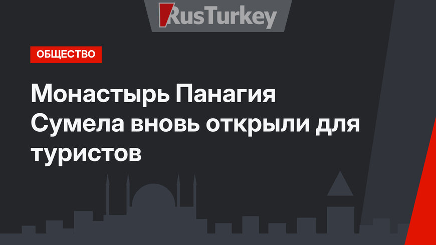 Монастырь Панагия Сумела вновь открыли для туристов