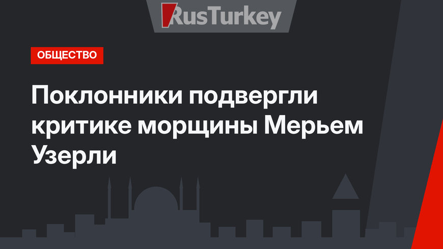 Поклонники подвергли критике морщины Мерьем Узерли