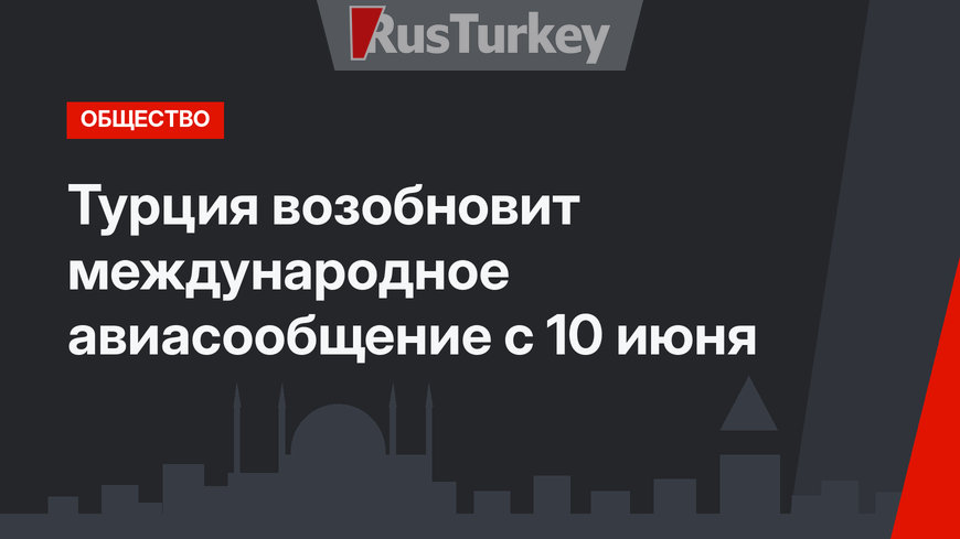 Турция возобновит международное авиасообщение с 10 июня