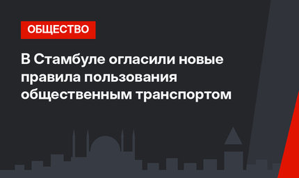 В Стамбуле огласили новые правила пользования общественным транспортом