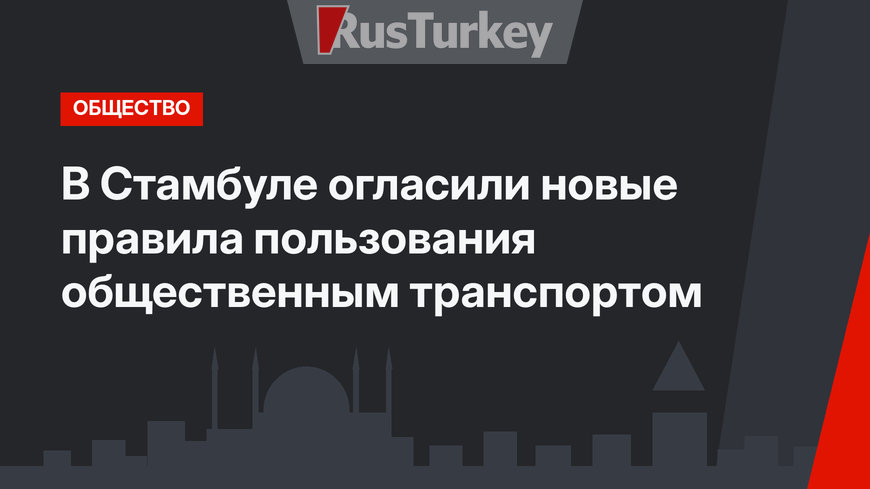 В Стамбуле огласили новые правила пользования общественным транспортом