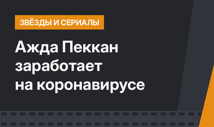 Ажда Пеккан заработает на коронавирусе
