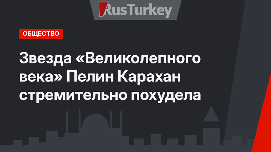 Звезда «Великолепного века» Пелин Карахан стремительно похудела