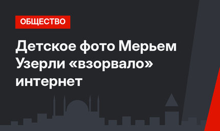 Детское фото Мерьем Узерли «взорвало» интернет