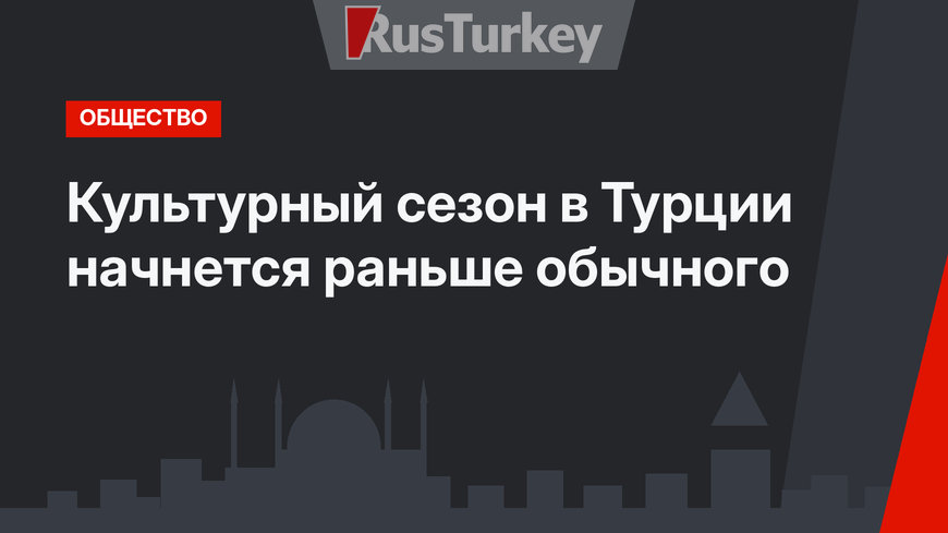 Культурный сезон в Турции начнется раньше обычного