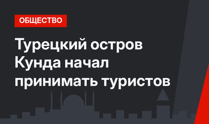 Турецкий остров Кунда начал принимать туристов