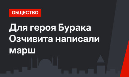 Для героя Бурака Озчивита написали марш