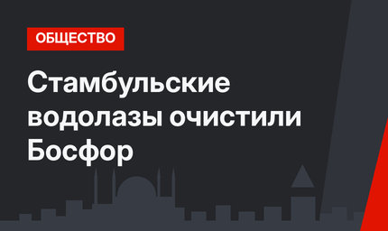 Стамбульские водолазы очистили Босфор