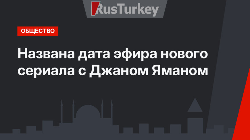 Названа дата эфира нового сериала с Джаном Яманом