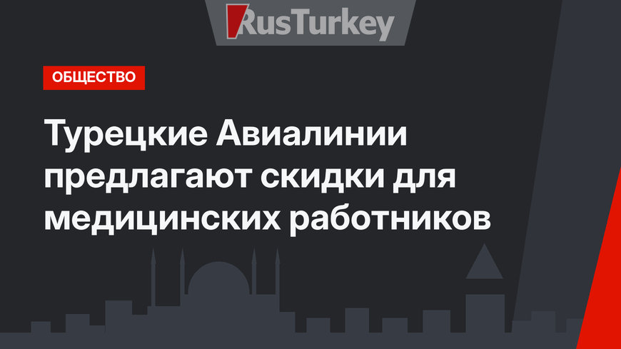 Турецкие Авиалинии предлагают скидки для медицинских работников