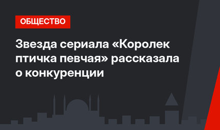 Звезда сериала «Королек птичка певчая» рассказала о конкуренции