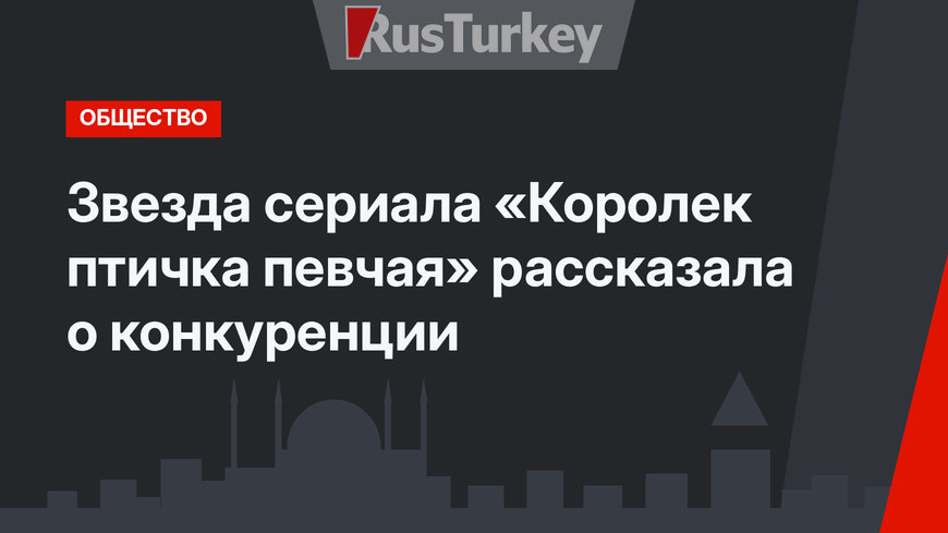 Звезда сериала «Королек птичка певчая» рассказала о конкуренции