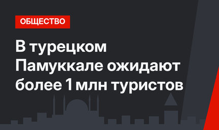 В турецком Памуккале ожидают более 1 млн туристов