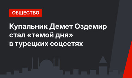 Купальник Демет Оздемир стал «темой дня» в турецких соцсетях