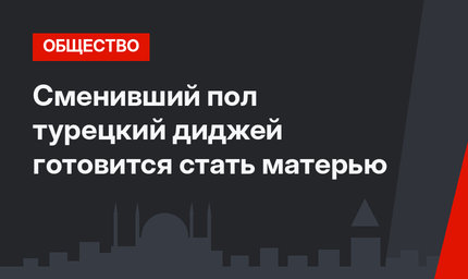 Сменивший пол турецкий диджей готовится стать матерью