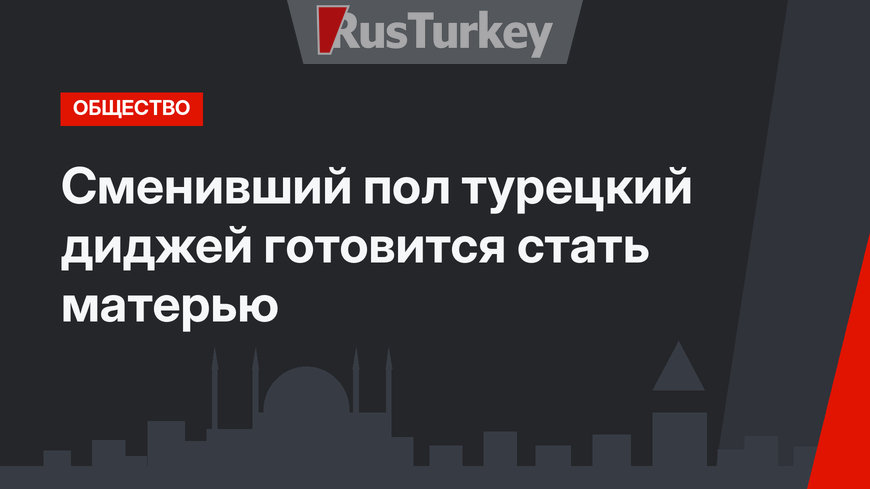 Сменивший пол турецкий диджей готовится стать матерью