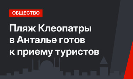 Пляж Клеопатры в Анталье готов к приему туристов