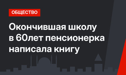 Окончившая школу в 60лет пенсионерка написала книгу